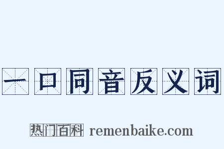 一口同音反义词是什么意思的图片